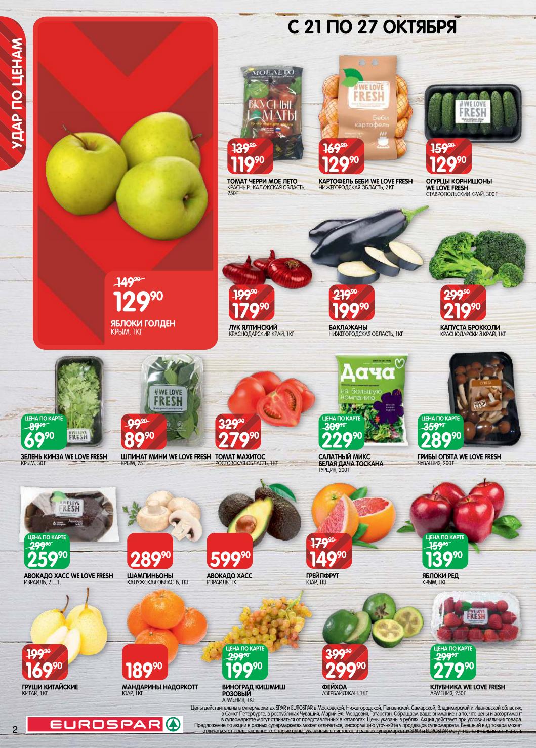 Каталог Евроспар с 21 октября: яблоки 129р, кинза за 69р, клубника за 279р.